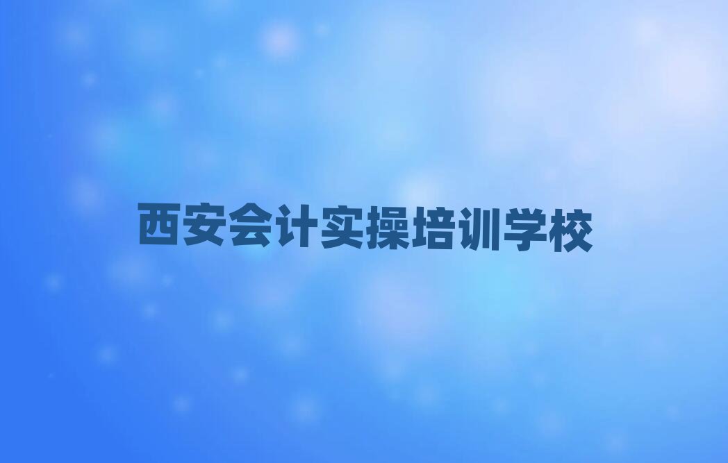 西安碑林区会计实操应该到哪里去学