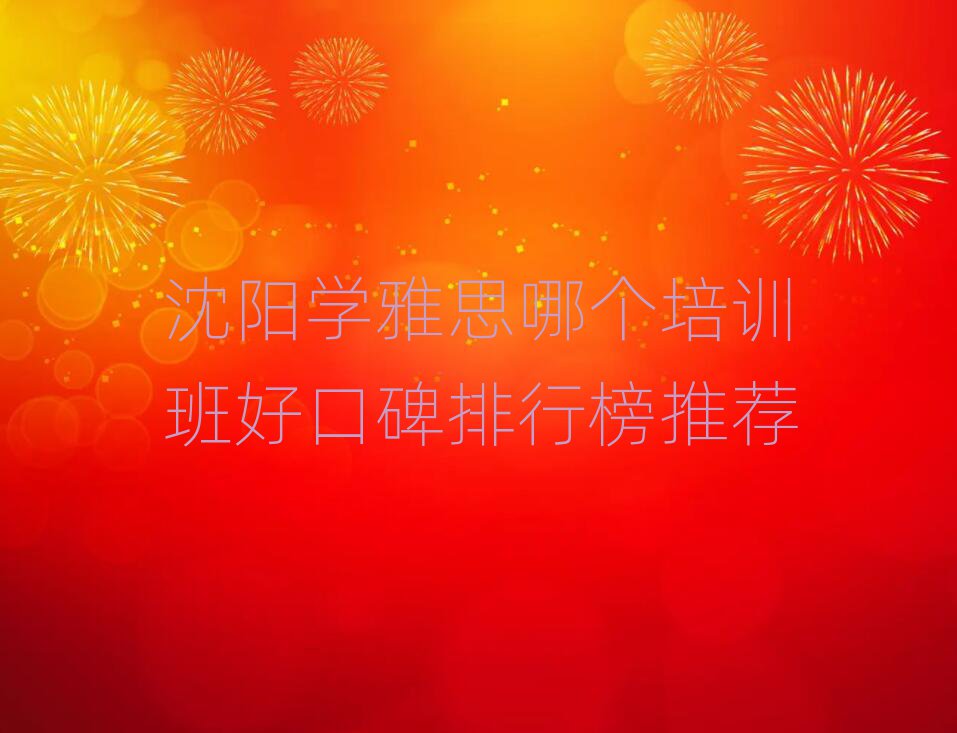 沈阳学雅思哪个培训班好口碑排行榜推荐