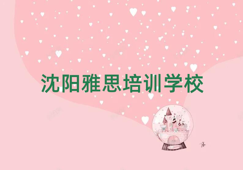 沈阳学雅思哪个培训班好口碑排行榜推荐