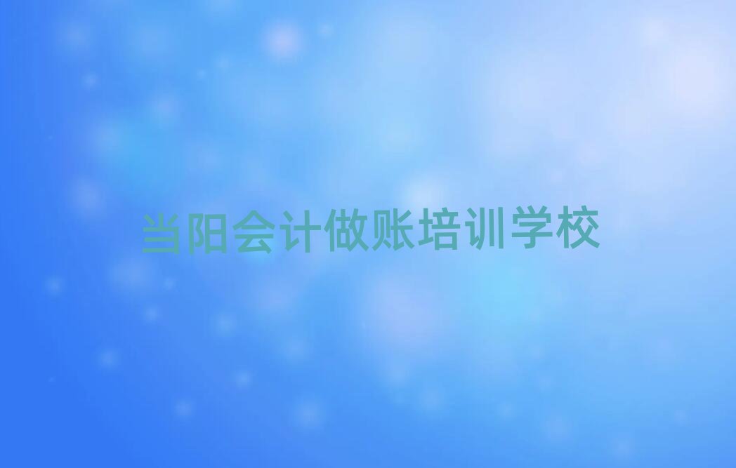 当阳培训会计做账要多少学费呢