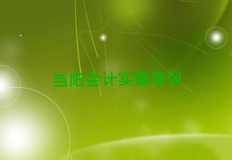 当阳培训会计做账要多少学费呢