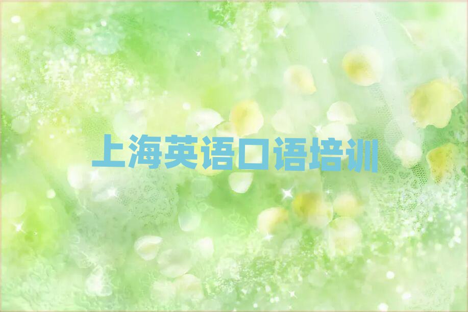 2025上海嘉定区英语口语学校有哪些名单大全一览