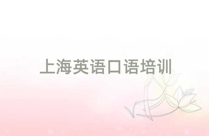 2025上海嘉定区英语口语学校有哪些名单大全一览