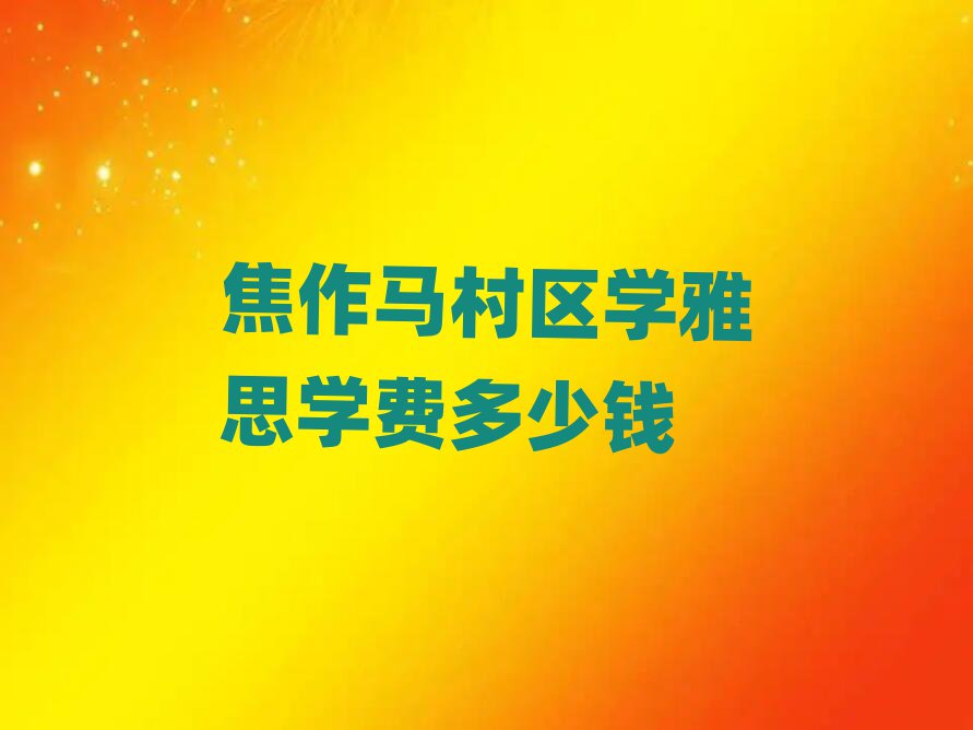 焦作马村区学雅思学费多少钱