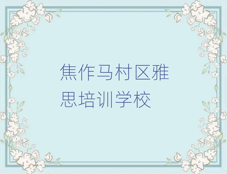 焦作马村区学雅思学费多少钱