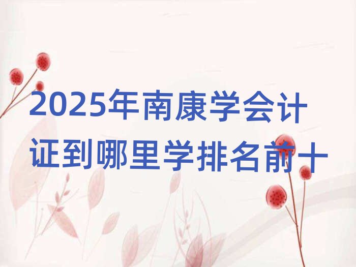2025Ͽѧ֤ѧǰʮ