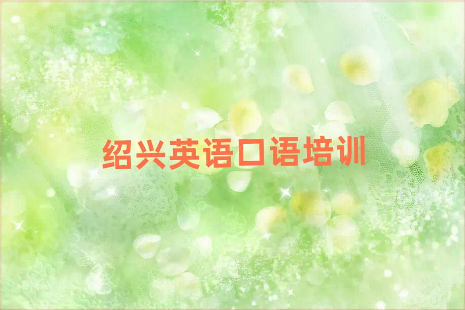 2025年绍兴柯桥区正规专业的学英语口语学校