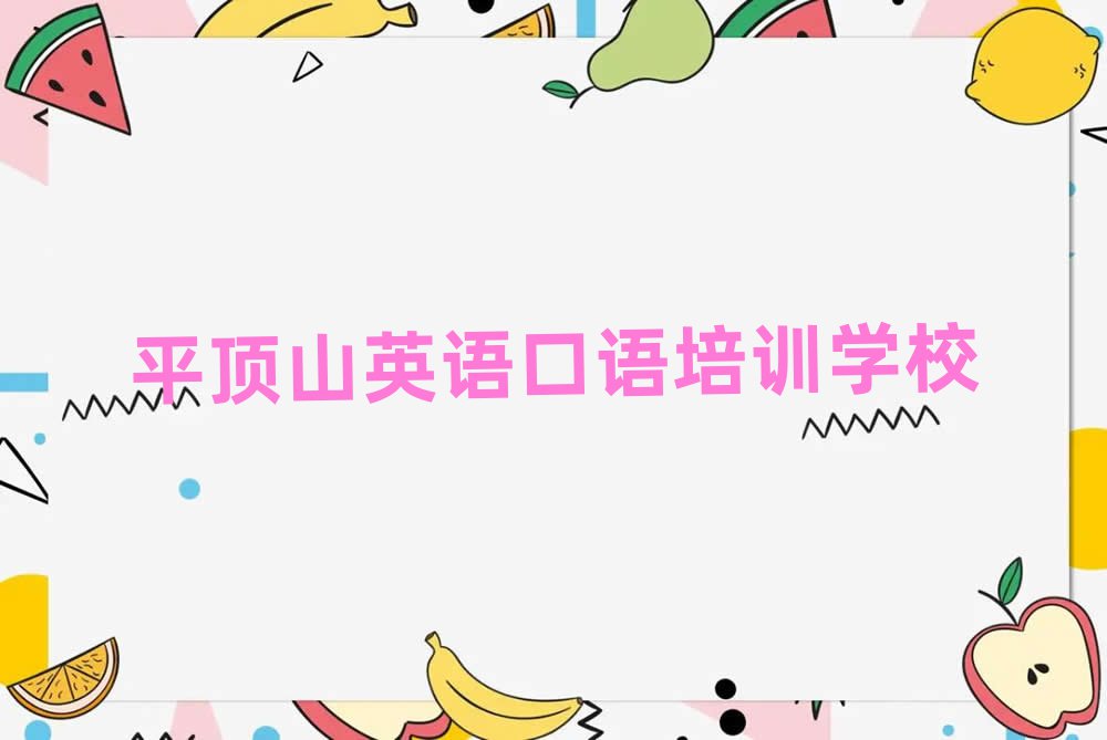2025平顶山比较好的英语口语学校名单精选一览
