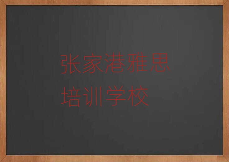2025年张家港雅思报班好还是自学好推荐一览