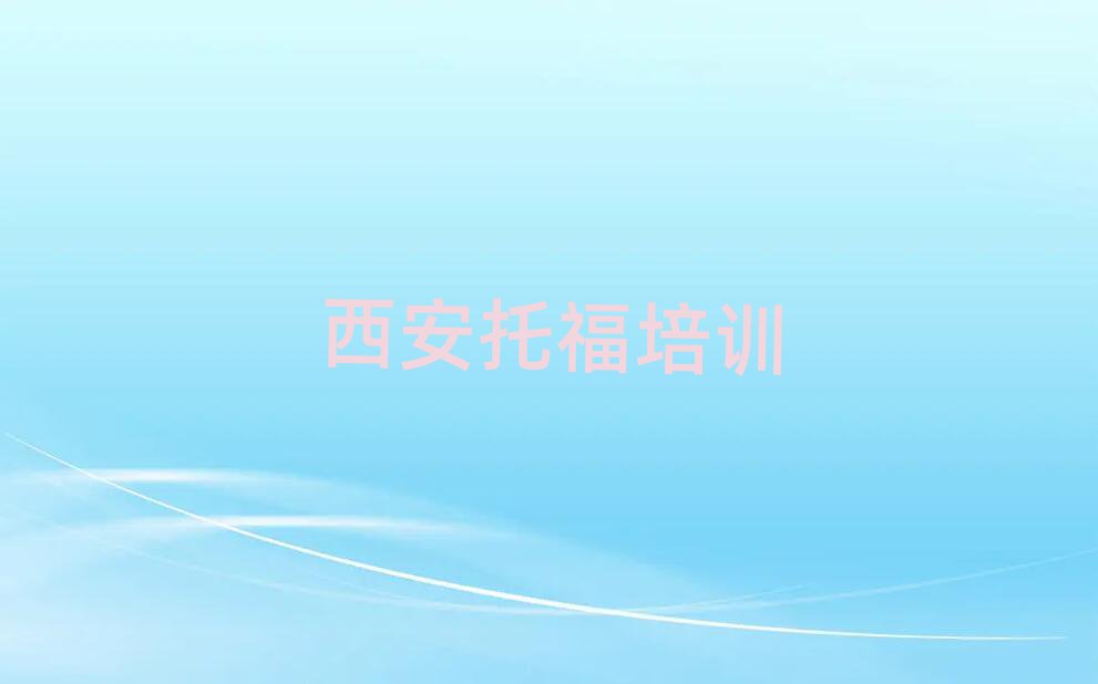 3月西安托福培训中心排名前十
