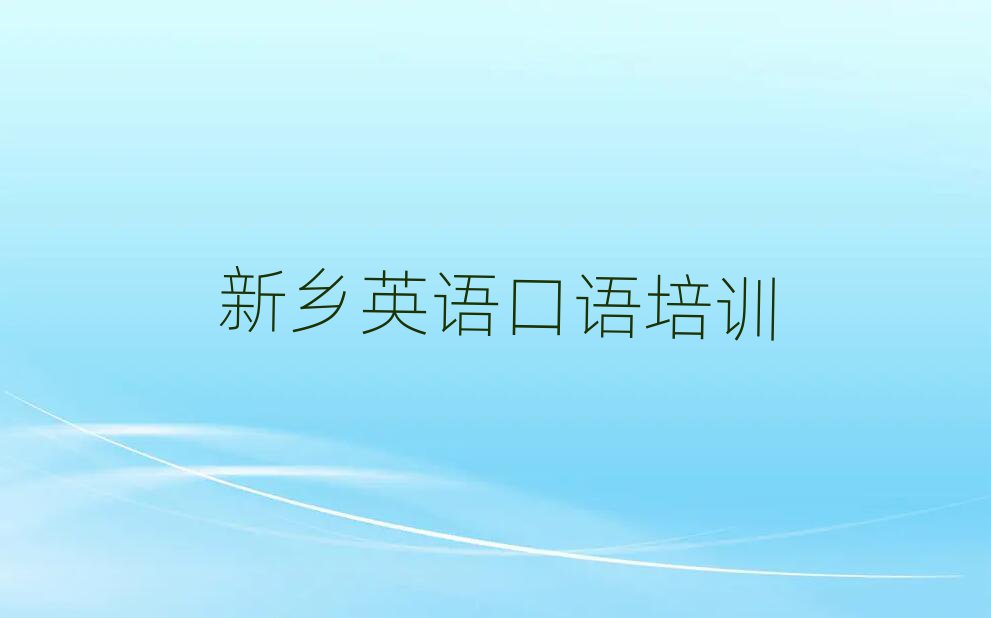 新乡牧野区英语口语哪里学名单榜首一览