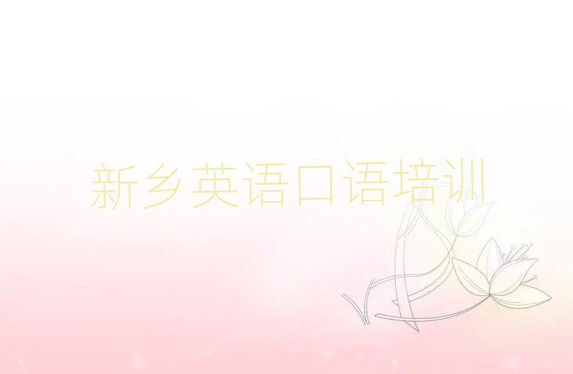 新乡牧野区英语口语哪里学名单榜首一览