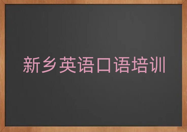 新乡牧野区英语口语哪里学名单榜首一览