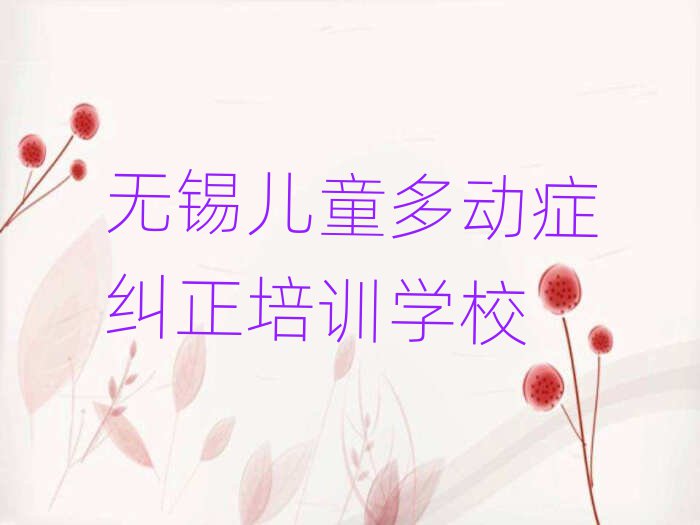 无锡什么儿童多动症纠正学校好排名近期更新