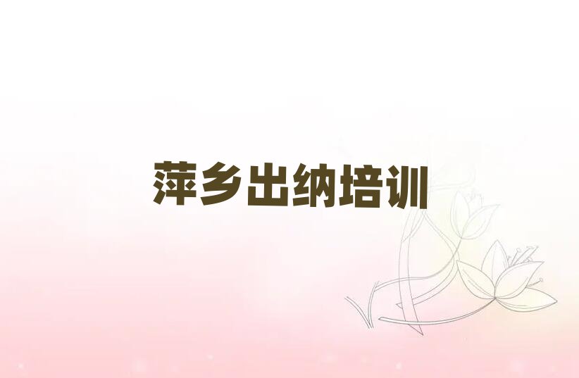 3月萍乡出纳培训班要多少钱名单榜首出炉