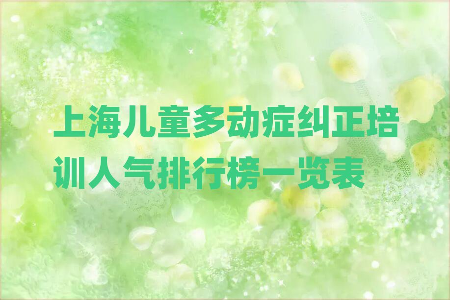 上海儿童多动症纠正培训人气排行榜一览表