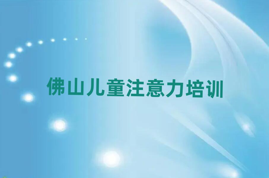 佛山学儿童注意力训练哪儿好精选名单排行榜汇总