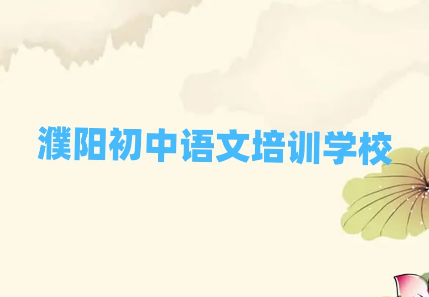 濮阳初中语文培训班地址名单