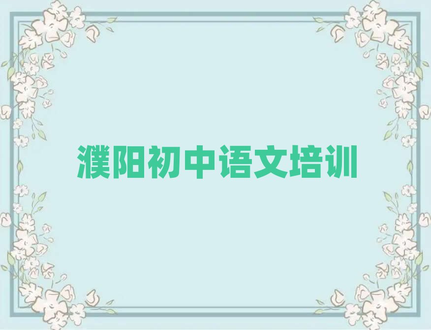 濮阳初中语文培训班地址名单