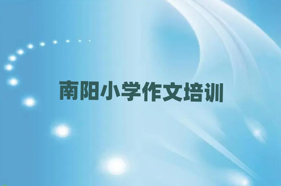 南阳学小学作文哪里好排名更新