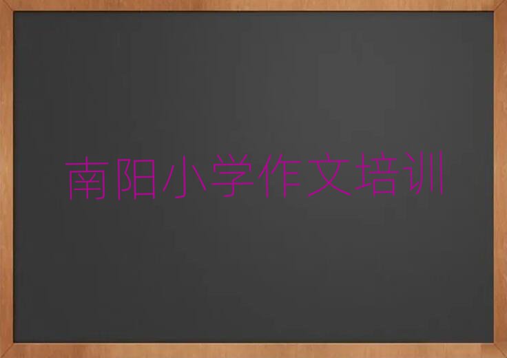 南阳学小学作文哪里好排名更新