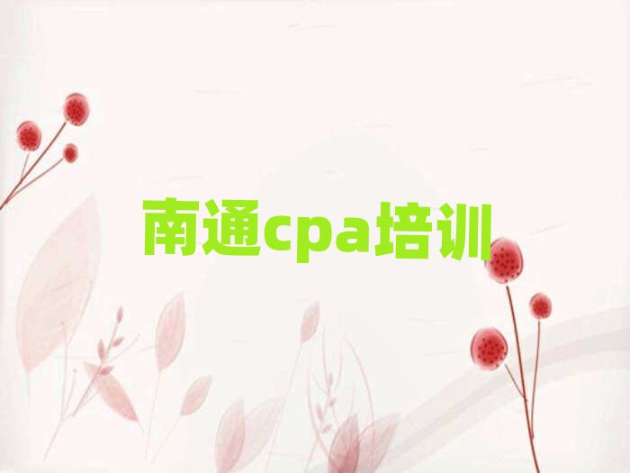 南通通州区cpa培训流程