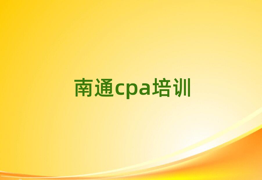 南通通州区cpa培训流程