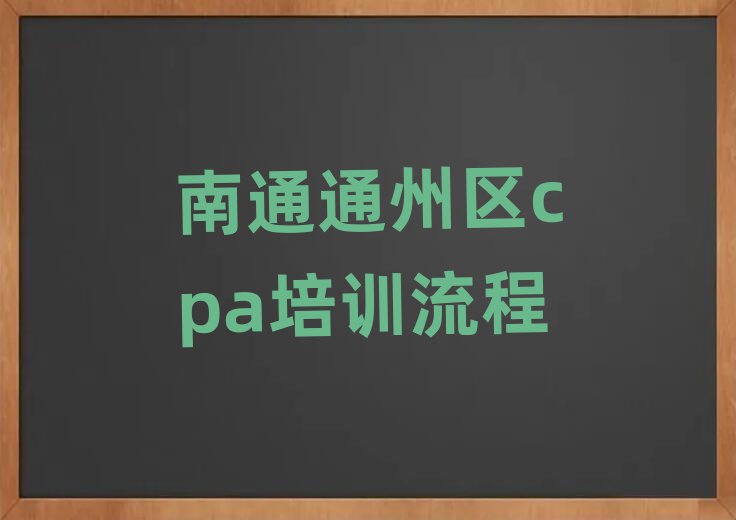南通通州区cpa培训流程
