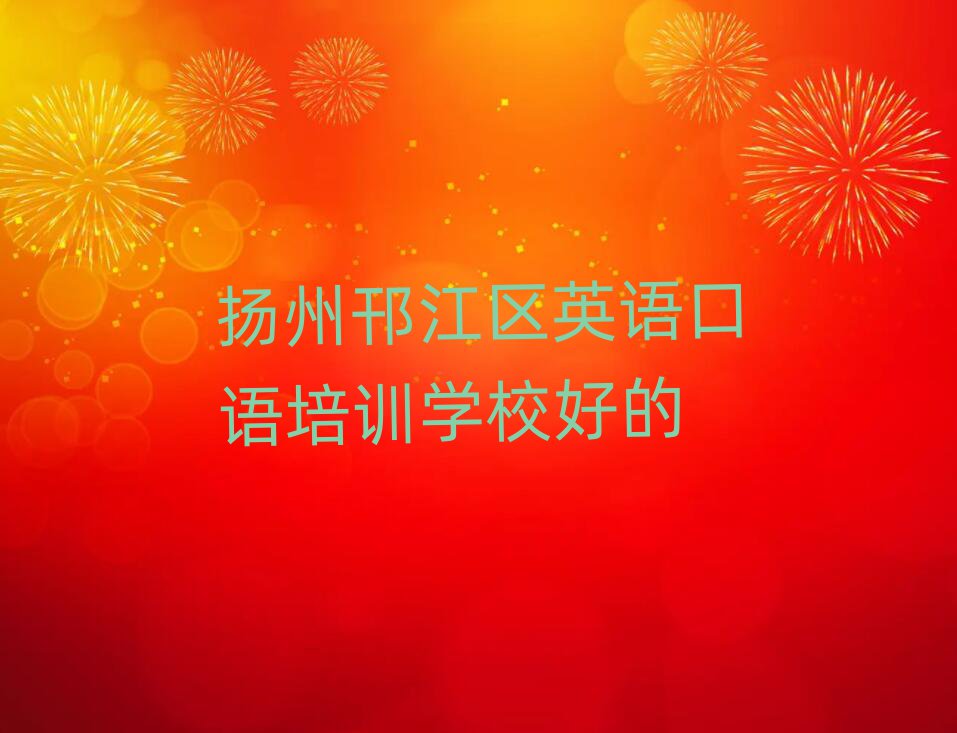 扬州邗江区英语口语培训学校好的