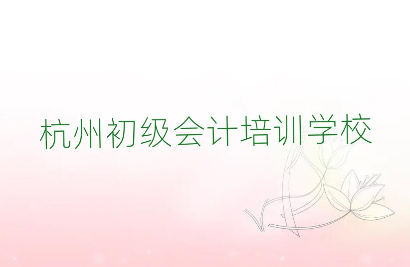 2025年杭州初级会计培训哪个正规名单一览