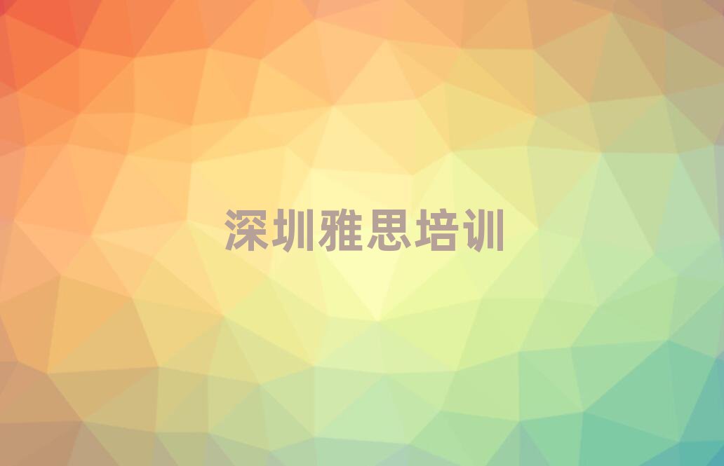 深圳盐田区哪里学雅思名单榜首公布