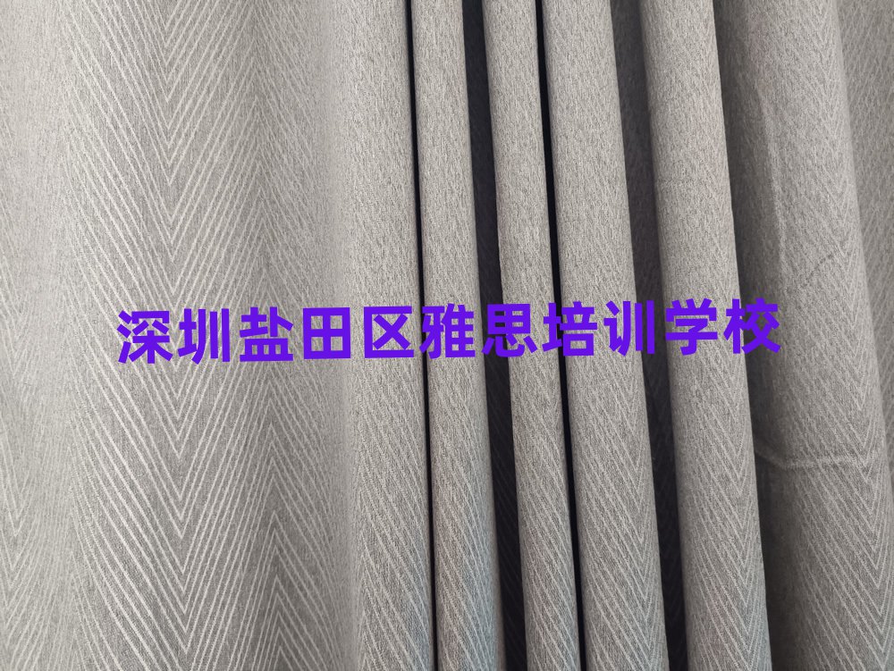 深圳盐田区哪里学雅思名单榜首公布
