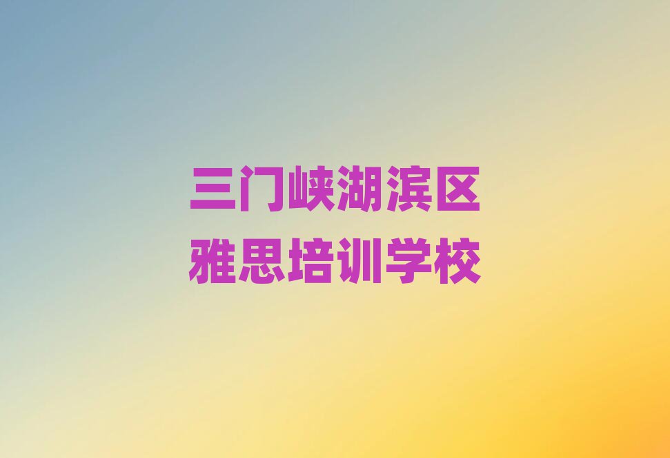 三门峡湖滨区雅思培训班排名