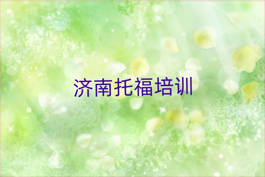 2025年济南哪有托福培训班十大名单排名甄选