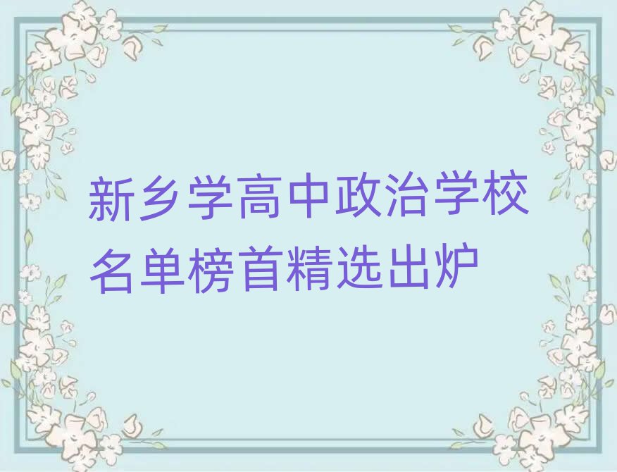 新乡学高中政治学校名单榜首精选出炉