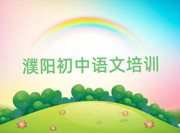 2025年濮阳初中语文培训学校十大一览汇总本地甄选的