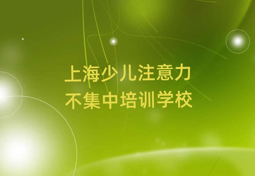 3月上海奉贤区学少儿注意力不集中学费是多少