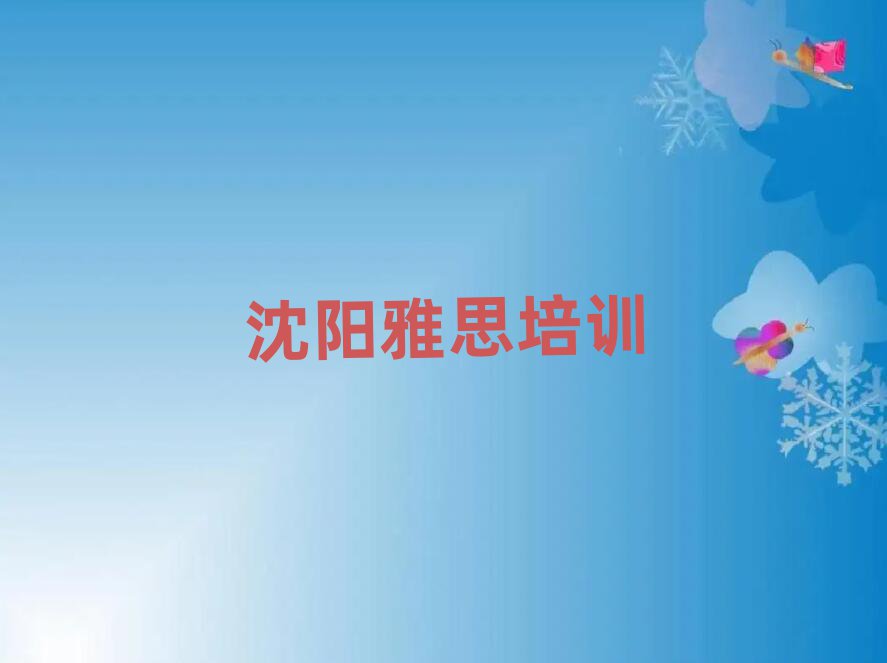 2025年沈阳和平区雅思速成班有用吗排名前五