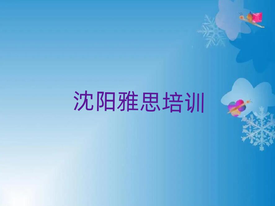 2025年沈阳和平区雅思速成班有用吗排名前五
