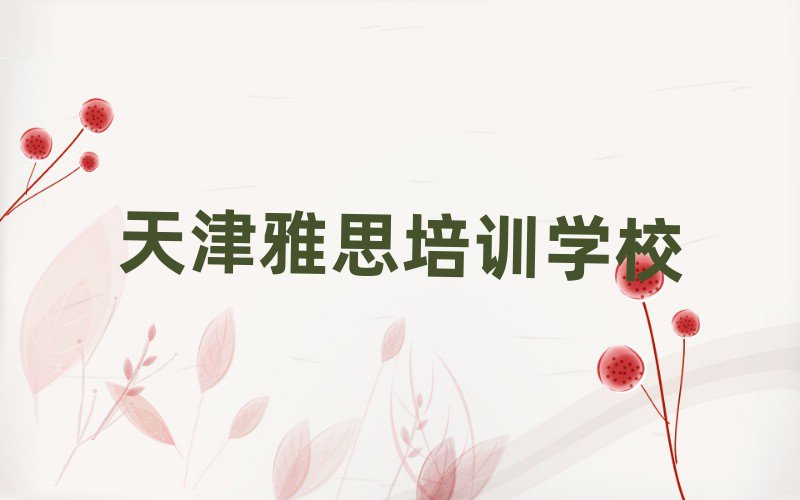 2025年天津专业雅思培训哪家好