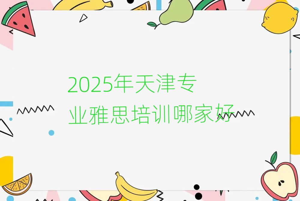 2025年天津专业雅思培训哪家好