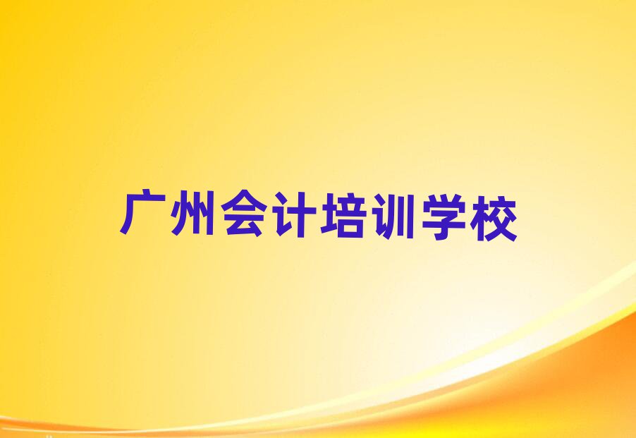广州会计线上课程排名前十