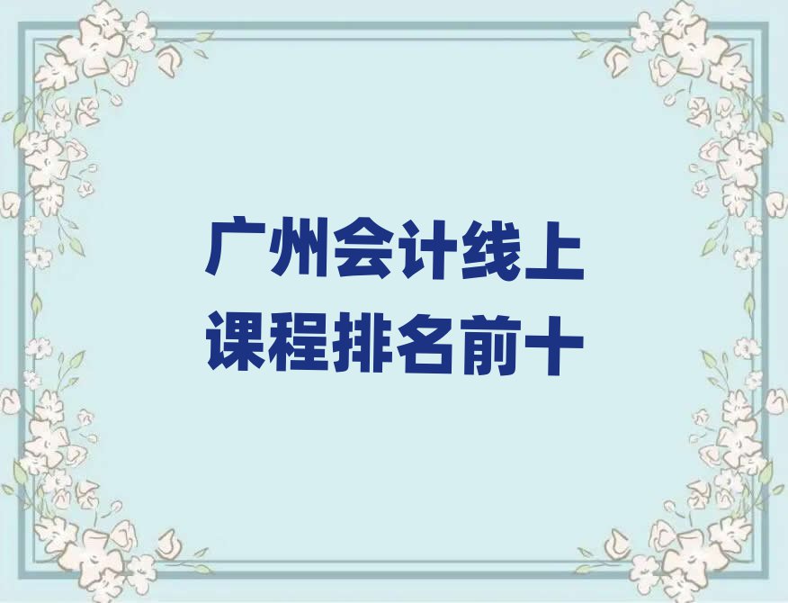 广州会计线上课程排名前十