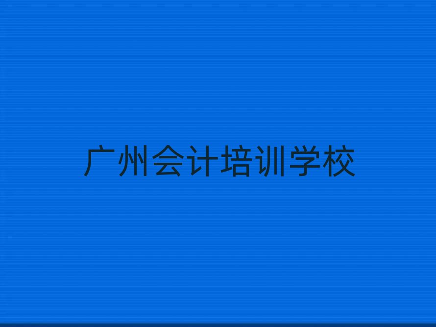 广州会计线上课程排名前十