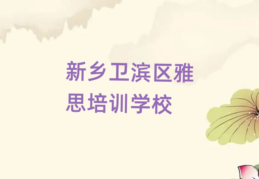 2025年新乡卫滨区雅思班什么时候开始上课十大排名