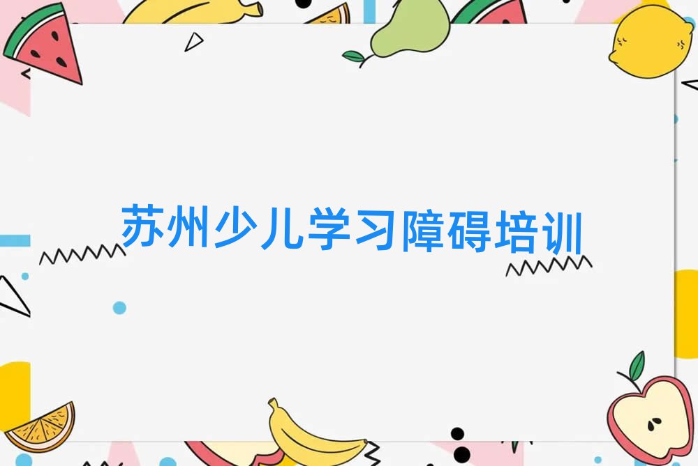 苏州吴中区少儿学习障碍培训学校哪家好一点儿实力排名名单
