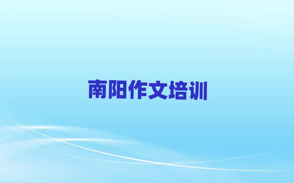 南阳小学作文资格培训班口碑排行榜推荐