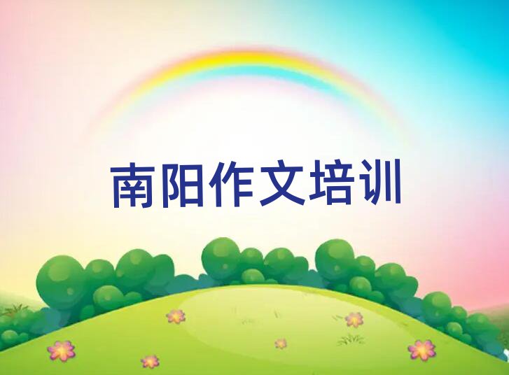 南阳小学作文资格培训班口碑排行榜推荐