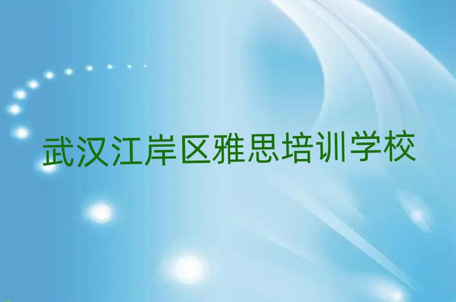 武汉江岸区到哪里学雅思好