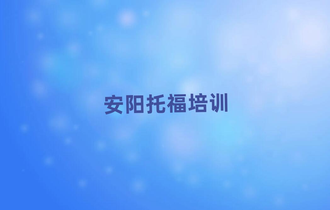 3月安阳托福培训机构口碑排行榜推荐